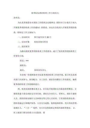 夏季医院消防检查工作方案范文.docx