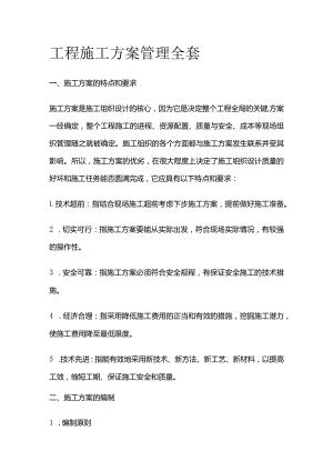 工程施工方案管理全套.docx
