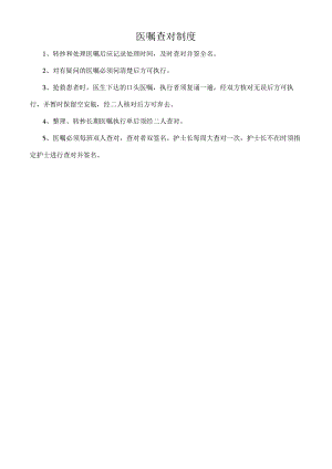 医嘱查对制度.docx
