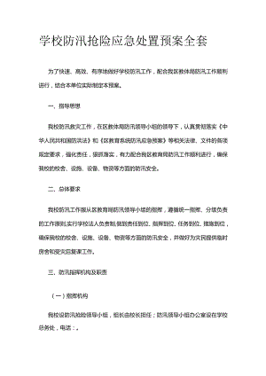 学校防汛抢险应急处置预案全套.docx