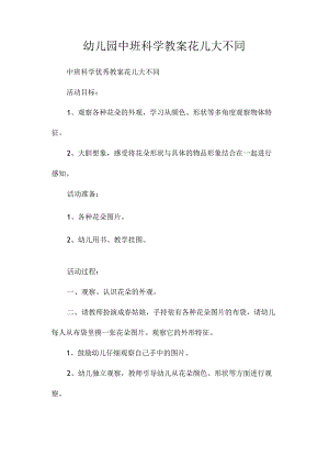 最新整理幼儿园中班科学教案《花儿大不同》.docx