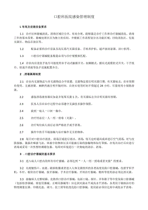 口腔科医院感染管理制度.docx