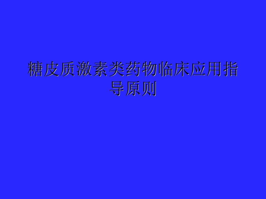 医院糖皮质激素类药物临床应用指导原则.ppt_第1页