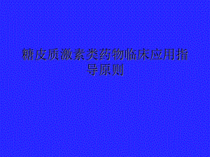 医院糖皮质激素类药物临床应用指导原则.ppt