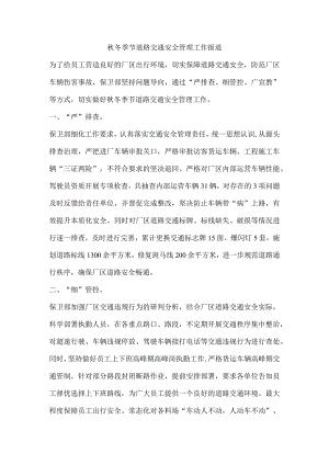 秋冬季节道路交通安全管理工作报道.docx