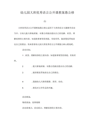 最新整理幼儿园大班优秀语言公开课教案《愚公移山》.docx