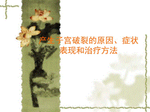 产生子宫破裂的原因、症状表现和治疗方法.ppt