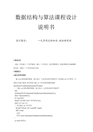 数据结构与算法课程设计说明书--一元多项式的加法.减法的实现.docx