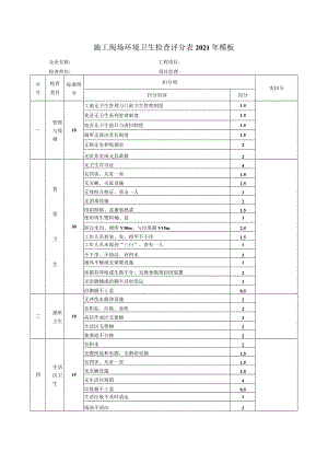 施工现场环境卫生检查评分表2021年模板.docx