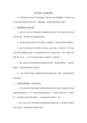 防水施工标准要求.docx