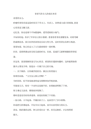 爸爸写给女儿的成长寄语.docx