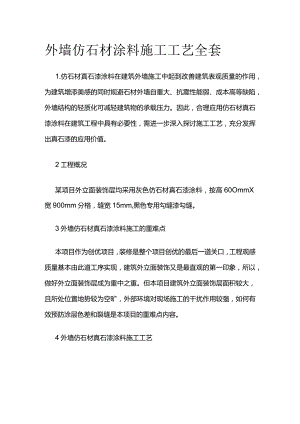 外墙仿石材涂料施工工艺全套.docx