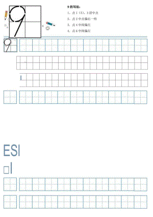 9的田字格正确写法可打印.docx