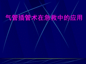 医院气管插管术在急救中的应用.ppt