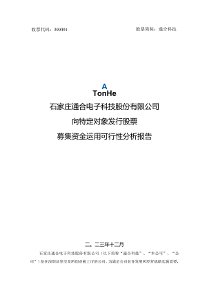 通合科技：向特定对象发行股票募集资金运用可行性分析报告.docx