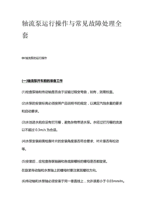 轴流泵运行操作与常见故障处理全套.docx