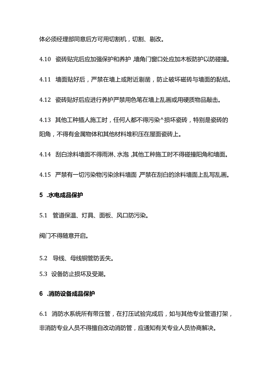 建筑施工成品保护方案全套.docx_第3页