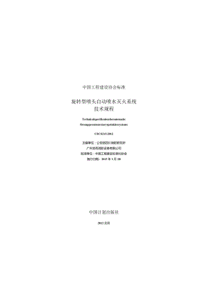 CECS213-2012 旋转型喷头自动喷水灭火系统技术规程.docx