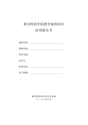 黄冈师范学院教学案例项目结项报告书.docx