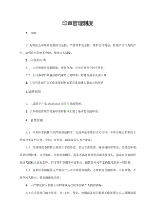 印章管理制度.docx