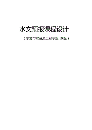 水文预报课程设计报告.docx