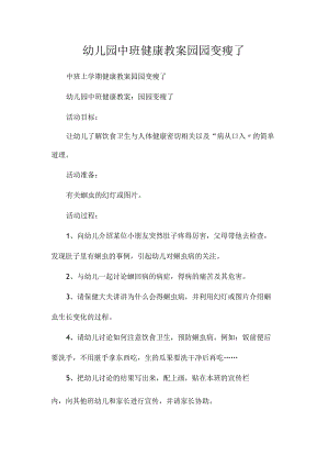 最新整理幼儿园中班健康教案《园园变瘦了》.docx