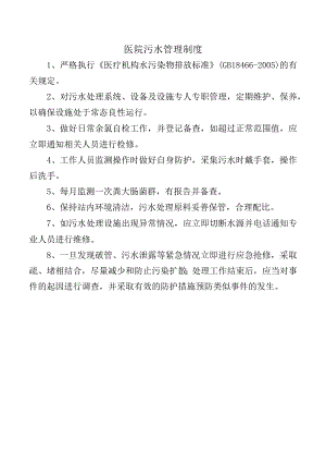 医院污水管理制度.docx