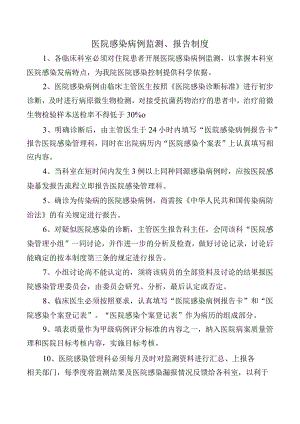 医院感染病例监测、报告制度.docx