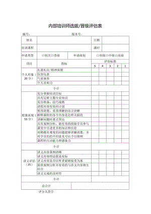 内部培训师选拔晋级评估表.docx