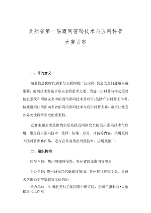 贵州省第一届商用密码技术与应用科普大赛方案.docx