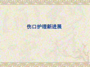 伤口护理新进展提纲.ppt
