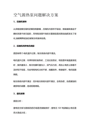 空气源热泵问题解决方案.docx