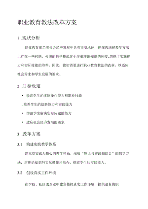 职业教育教法改革方案.docx