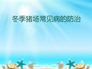 冬季猪场猪场常见病.ppt