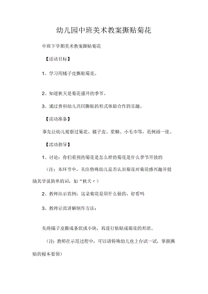 最新整理幼儿园中班美术教案《撕贴菊花》.docx