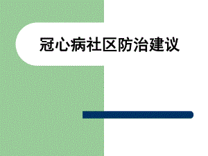 冠心病社区防治建议.ppt