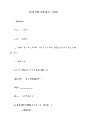 供电设备租赁合同书模板.docx