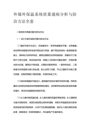 外墙外保温系统质量通病分析与防治方法全套.docx