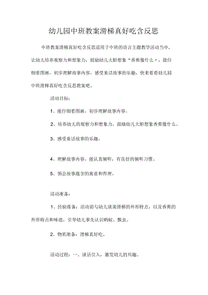 最新整理幼儿园中班教案《滑梯真好吃》含反思.docx