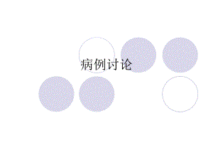 医院老科病例讨论PPT.ppt