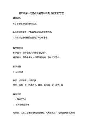 四年级第一周番茄蛋花汤教案.docx