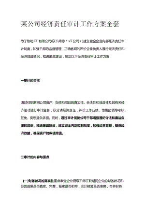 某公司经济责任审计工作方案全套.docx