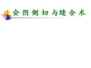 会阴侧切缝合术1.ppt