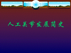 人工关节发展简史1.ppt