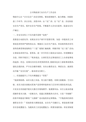公司物流部门安全生产工作总结.docx
