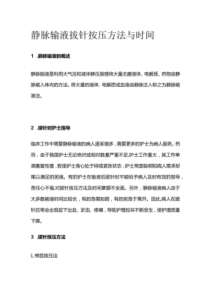 静脉输液拔针按压方法与时间.docx