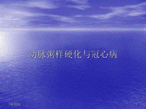 动脉粥样硬化与冠心病.ppt