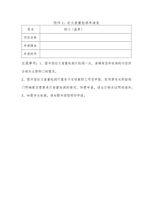 论文查重检测申请表.docx