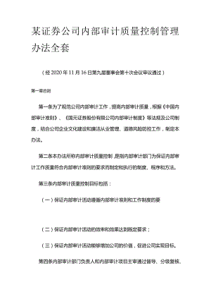 某证券公司内部审计质量控制管理办法全套.docx