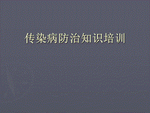 传染病防治知识培训.ppt